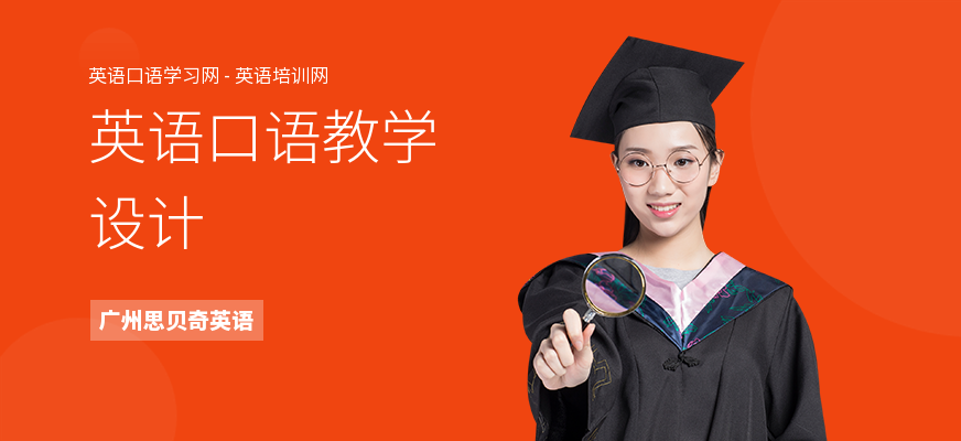 英语口语教学设计