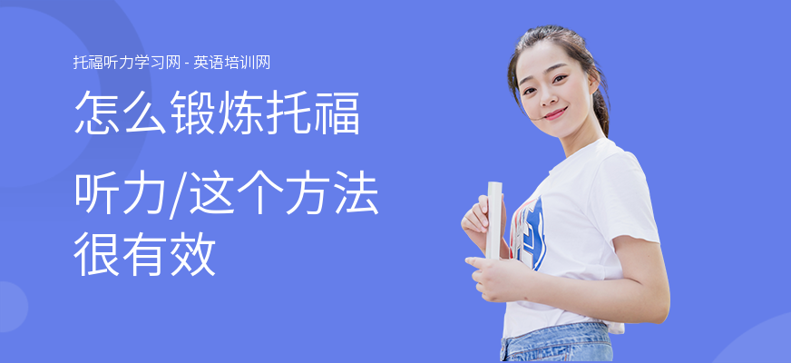 怎么锻炼托福听力,这个方法很有效