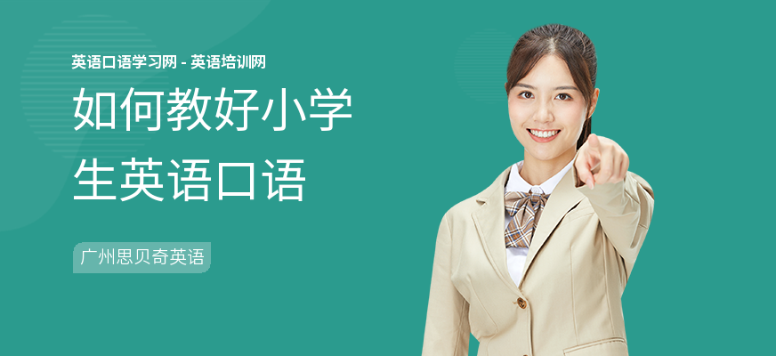 如何教好小学生英语口语