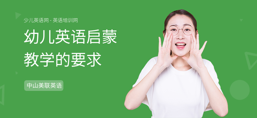 幼儿英语启蒙教学的要求
