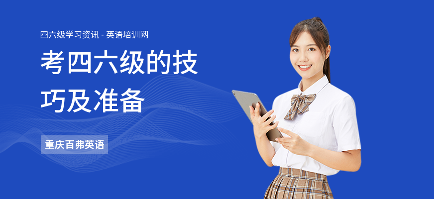 考四六级的技巧及准备