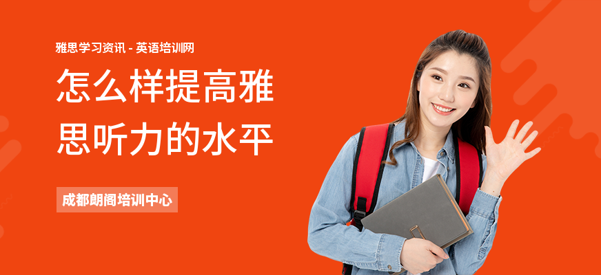 怎么样提高雅思听力的水平
