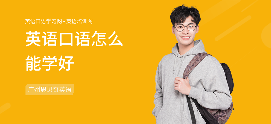 英语口语怎么能学好