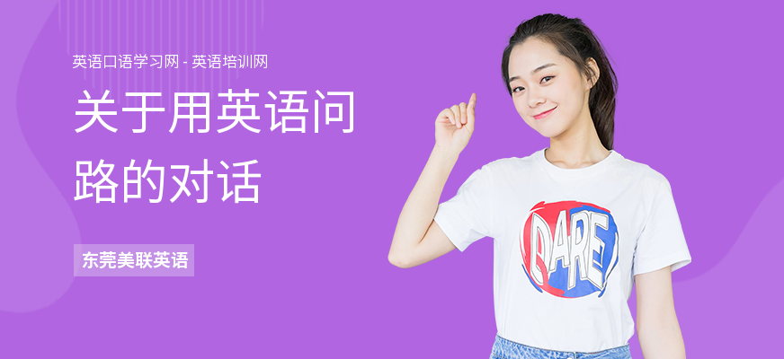 关于用英语问路的对话