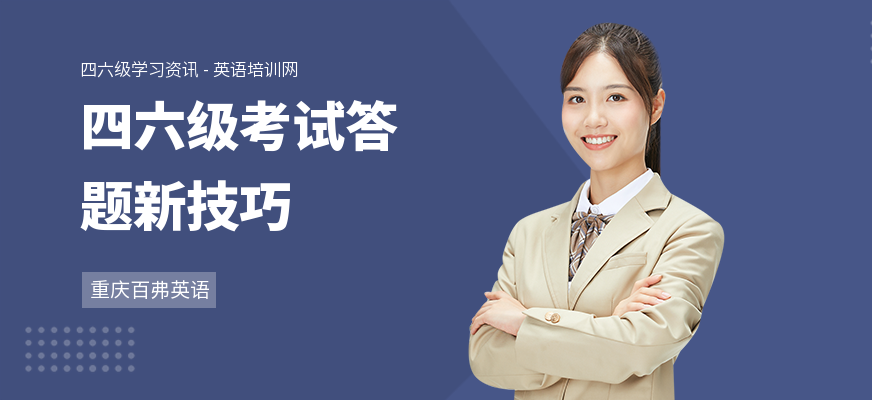 四六级考试答题新技巧