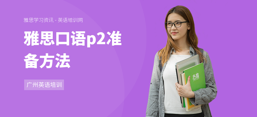 雅思口语p2准备方法