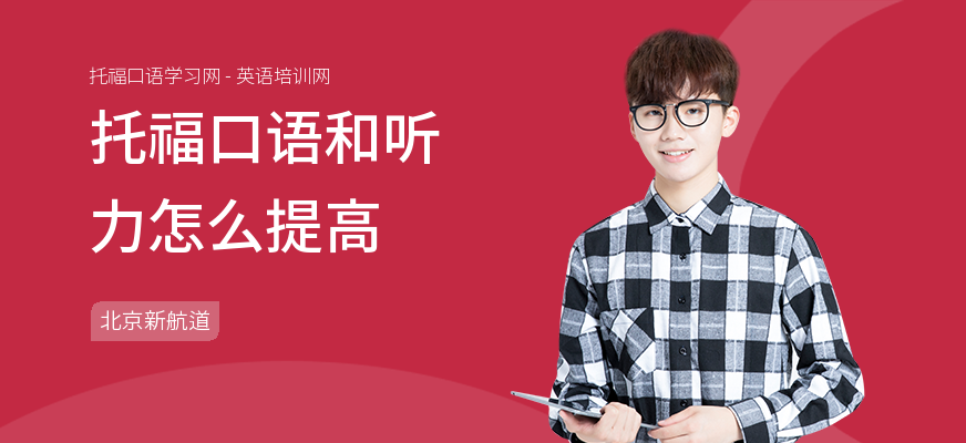 托福口语和听力怎么提高