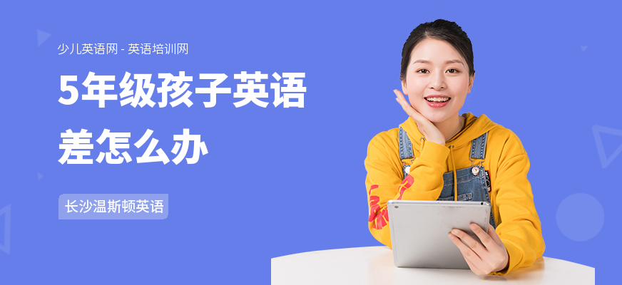 5年级孩子英语差怎么办