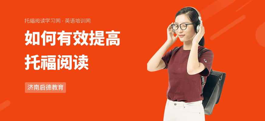 如何有效提高托福阅读