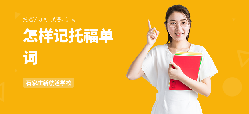 怎样记托福单词