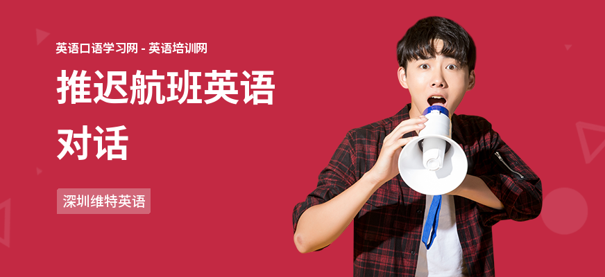推迟航班英语对话