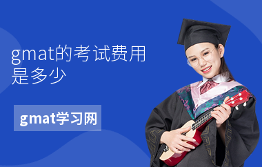 gmat的考试费用是多少