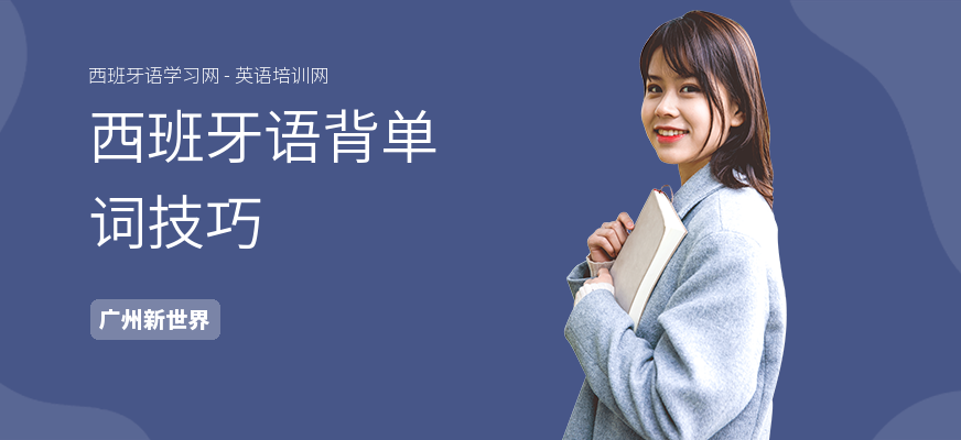 西班牙语背单词技巧