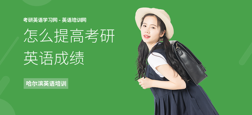 怎么提高考研英语成绩