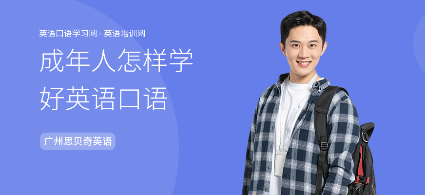 成年人怎样学好英语口语