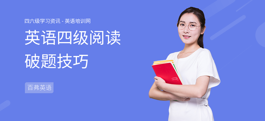 英语四级阅读破题技巧