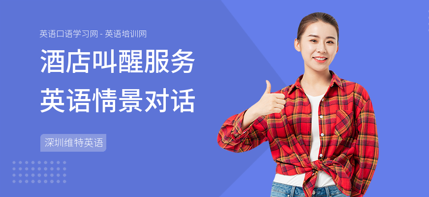 酒店叫醒服务英语情景对话