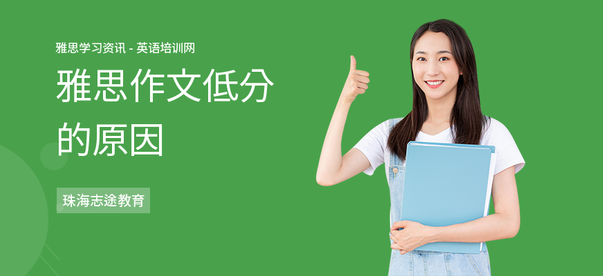 雅思作文低分的原因