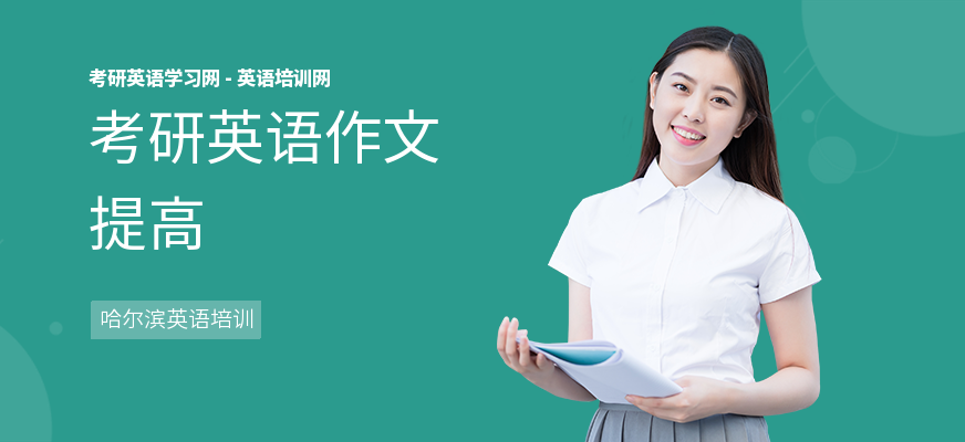 考研英语作文提高