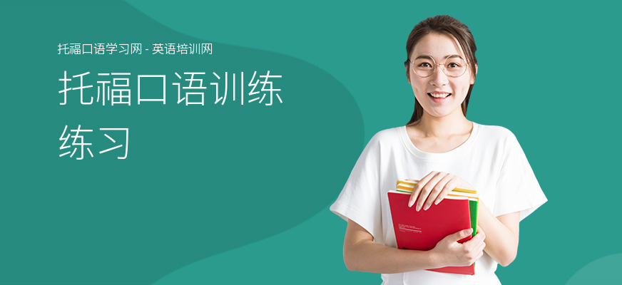 托福口语训练练习