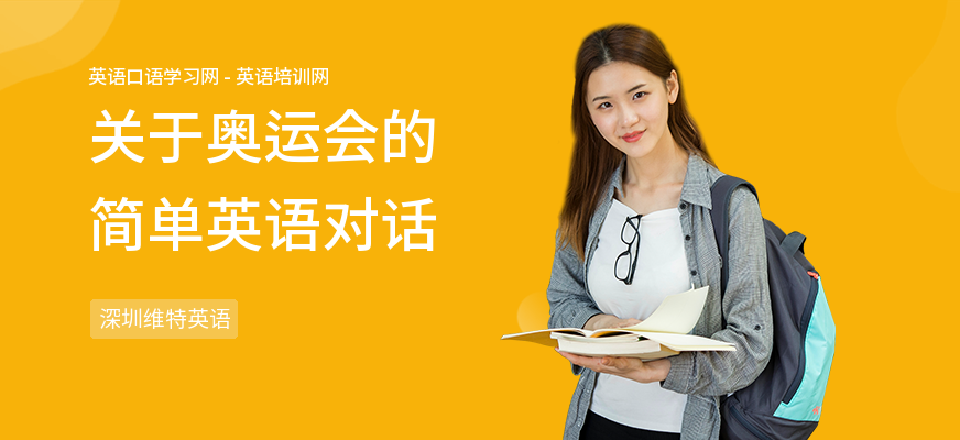 关于奥运会的简单英语对话
