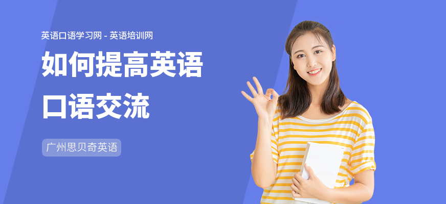 如何提高英语口语交流