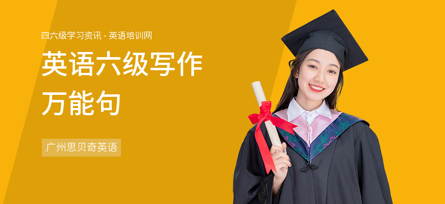 英语六级写作万能句