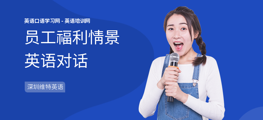 员工福利情景英语对话