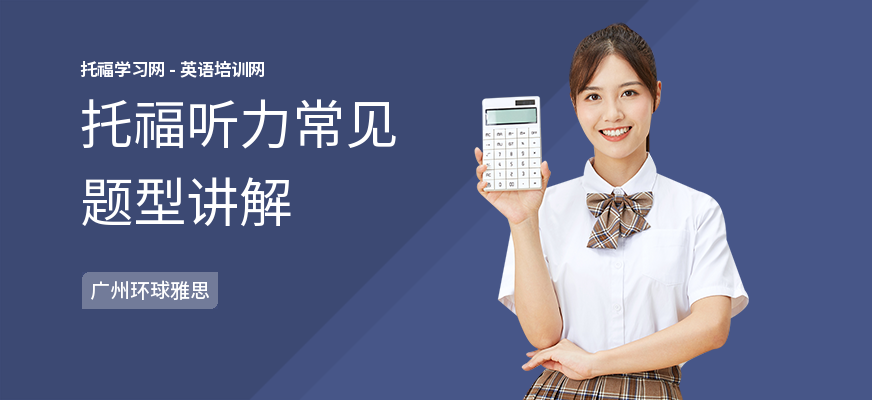 托福听力常见题型讲解