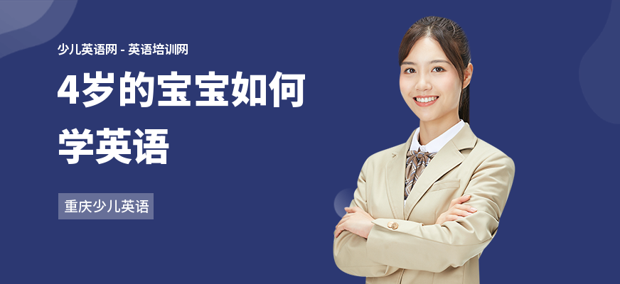 4岁的宝宝如何学英语