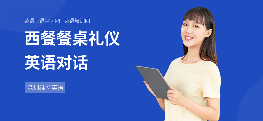 西餐餐桌礼仪英语对话