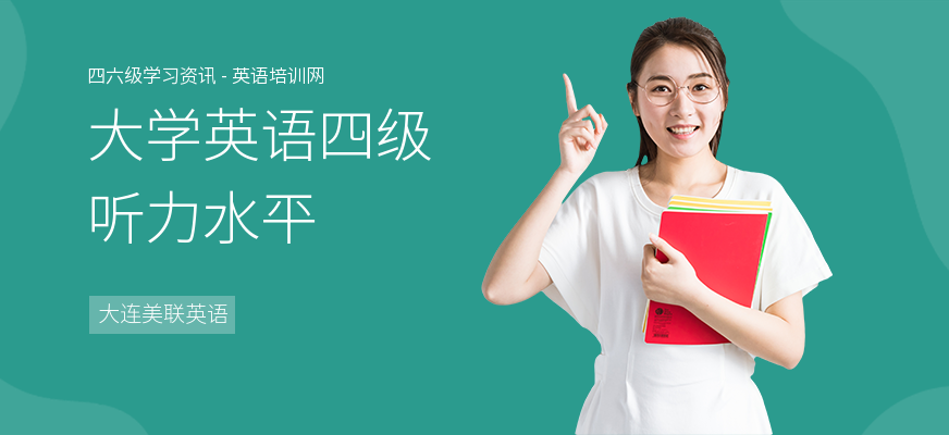 大学英语四级听力水平