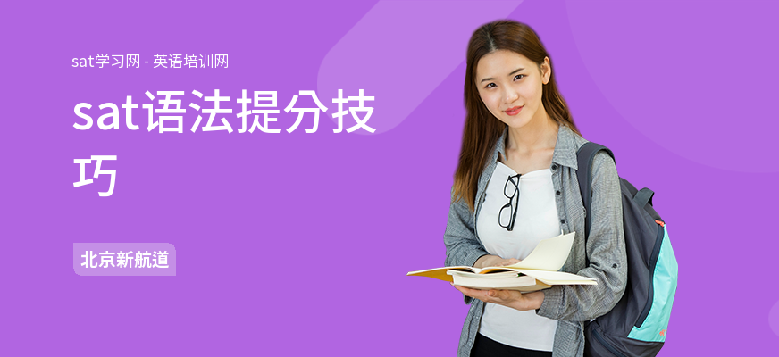 sat语法提分技巧