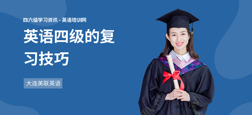 英语四级的复习技巧
