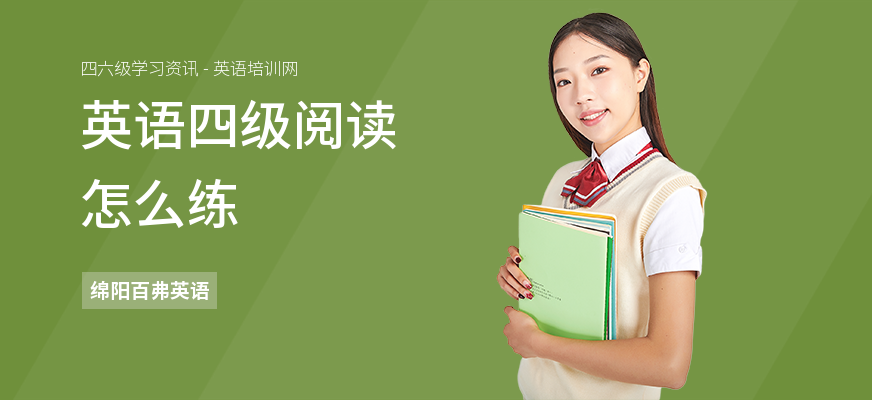 英语四级阅读怎么练