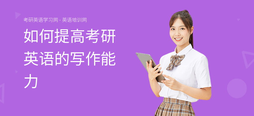 如何提高考研英语的写作能力