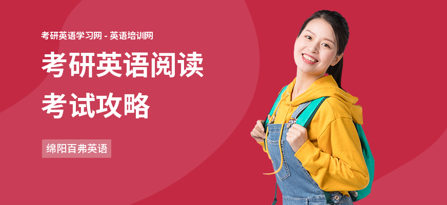 考研英语阅读考试攻略