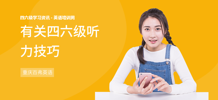 有关四六级听力技巧