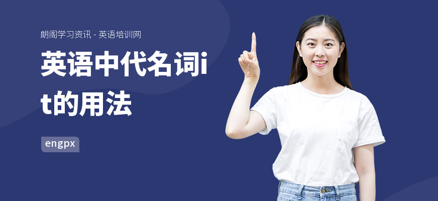 英语中代名词it的用法