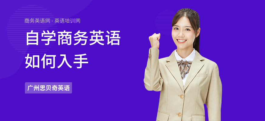 自学商务英语如何入手