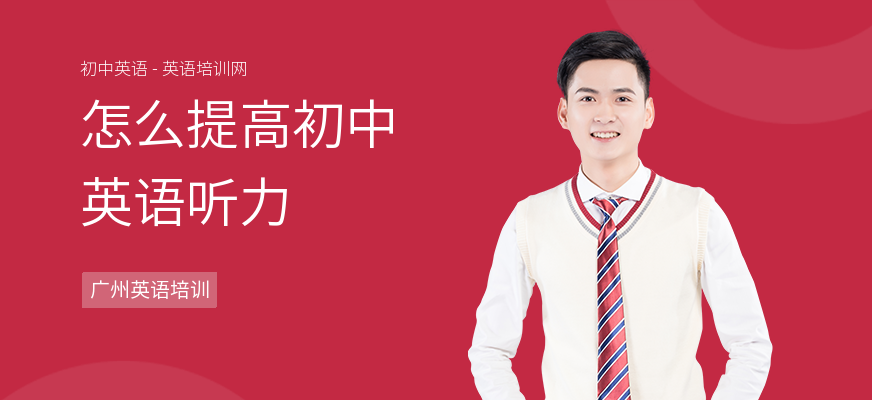 怎么提高初中英语听力
