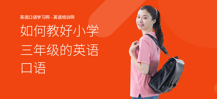 如何教好小学三年级的英语口语