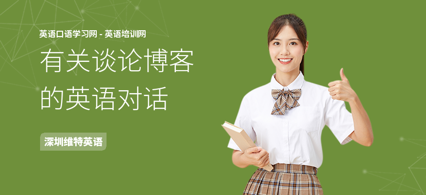 有关谈论博客的英语对话
