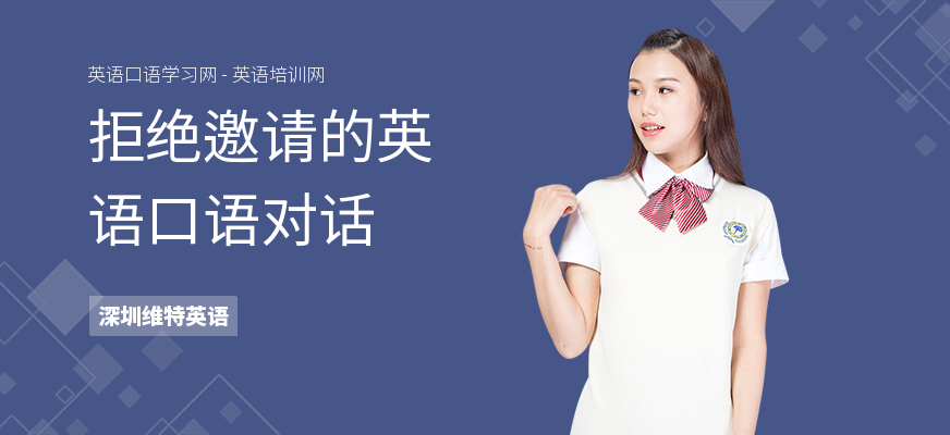 拒绝邀请的英语口语对话