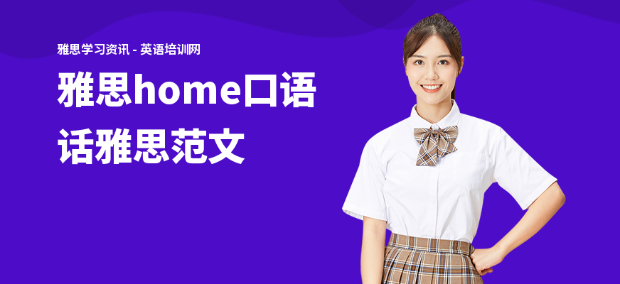 雅思home口语话雅思范文