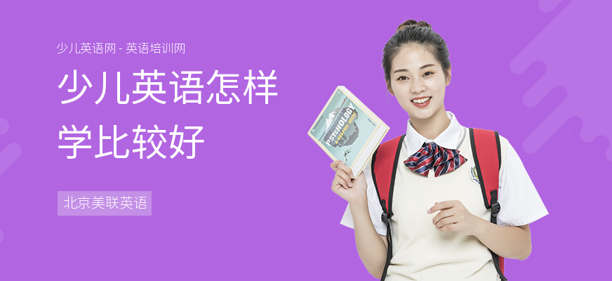 少儿英语怎样学比较好