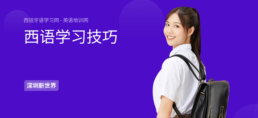 西语学习技巧