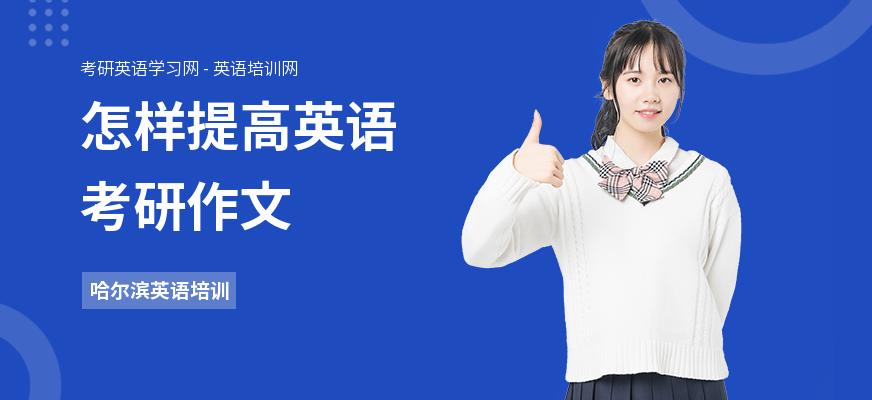 怎样提高英语考研作文