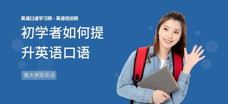 初学者如何提升英语口语