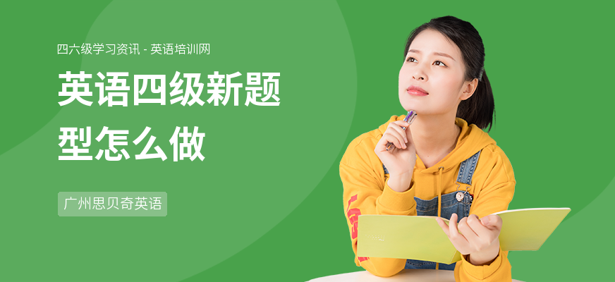 英语四级新题型怎么做